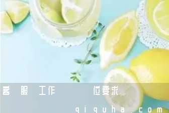 客戶服務工作職責與職位要求