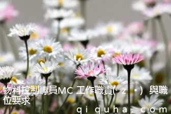 物料控制專員MC工作職責(zé)與職位要求