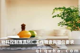 物料控制專員MC工作職責與職位要求